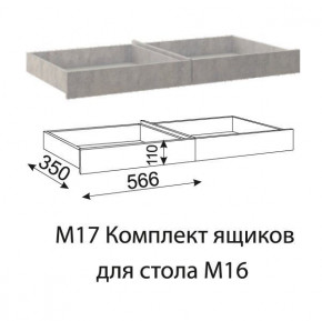 Дуглас (подростковая) М17 Комплект ящиков для стола М16 в Мортке - mortka.germes-mebel.ru | фото